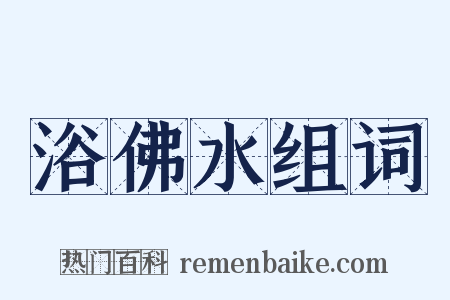 浴佛水组词是什么意思的图片